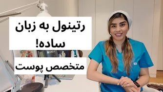 راهنمای جامع استفاده از رتینول برای تازه‌کارها | مشاوره تخصصی پوست
