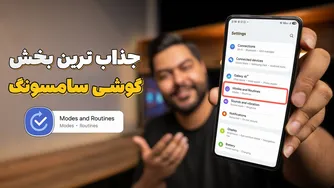 قابلیت‌های بی‌نظیر و حرفه‌ای سامسونگ | حالت‌ها و روتین‌ها