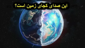 صدای حیرت‌انگیز زمین ثبت شد!