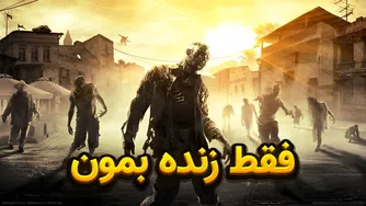 اگر عاشق بازی‌های بقا و زامبی هستی، این عناوین را از دست نده!
