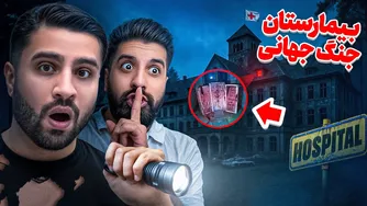 سفر به بیمارست ان ۱۳۰ ساله متروکه و تسخیر شده!