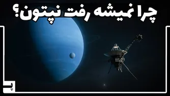 ترفند شگفت‌انگیزی که ما را تنها یک بار به نپتون رساند