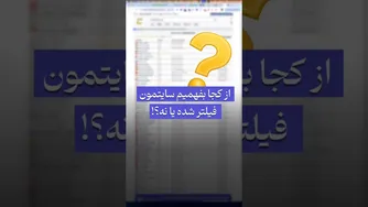 سایتم فیلتر شده؟ نگران نباشید! 😥