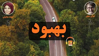 کتاب صوتی: بهبود اثر جوآن سیلبر