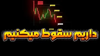 سقوط در انتظار ماست