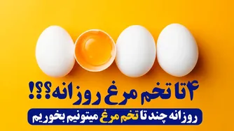 خوردن روزانه ۴ تخم مرغ چه تأثیری بر سلامت ما دارد؟