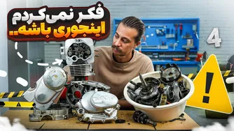 باز کردن انجین هوندا ۱۲۵ جمشید | نمی‌تونستم تصور کنم اینجوریه!