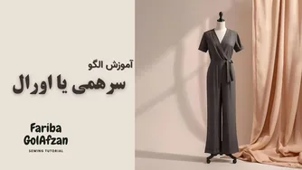 آموزش رسم الگوی اورال | تکنیک‌های خیاطی حرفه‌ای