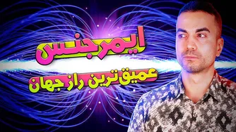ایمرجنس: رازهای دنیای شگفت‌انگیز ما