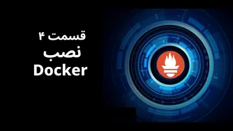 قسمت ۴: نصب و راه‌اندازی Prometheus با Docker