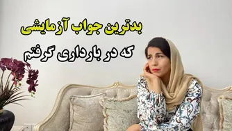 اون روز فکر کردم بارداریم تموم شده، سخت‌ترین روزهای زندگیم بود