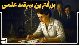 دزدان علمی که تاریخ حیات زمین را به نام خود ثبت کردند