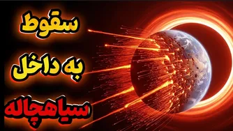 سفر بی‌بازگشت به تاریکی - سقوط به سیاهچاله