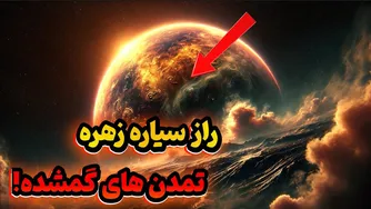 زهره؛ کشف تمدن‌های پنهان و زندگی در سیاره جهنمی!
