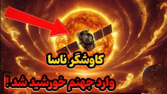 کاوشگر پارکر، به قلب خورشید رسید! داغ‌ترین مأموریت تاریخ بشریت