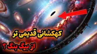 کشف شگفت‌انگیز تلسکوپ جیمز وب که سن جهان را به چالش می‌کشد!