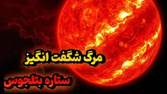 آیا انفجار بتلجوس نزدیک است؟ این ابرنواختر را از دست ندهید!