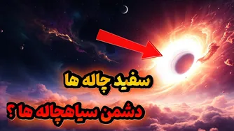 رازهای سیاهچاله‌های کیهانی و پدیده‌های مرموز سفیدچاله‌ها