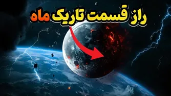 آیا ماه می‌تواند زمین را نابود کند؟! واقعیتی که شما را شگفت‌زده می‌کند!
