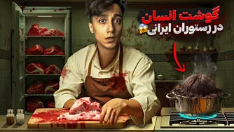 رستورانی در شمال ایران که گوشت انسان طبخ می‌کند! 😨 داستان وحشتناک این آدرس لو رفته چیست؟