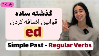 آموزش زبان انگلیسی از صفر | گرامر گذشته ساده پارت دوم – افعال باقاعده و نکات کلیدی