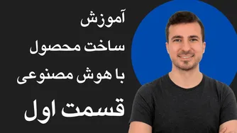 ایجاد محصول با هوش مصنوعی - قسمت اول