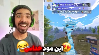 چرا این مودو اینقدر خنده داره؟🤣😂| پابجی موبایل