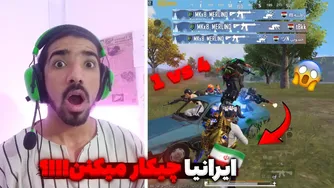 ایرانی‌ها همیشه پرچمشون رو بالا نگه می‌دارند 🇮🇷😎 | پابجی موبایل | سولو اسکواد