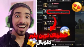 این پلیر در ارانگل غوغا به پا کرد! 😟🔥| پابجی موبایل