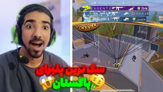 این پلیرها هیچ‌گونه شانسی برای ایرانی‌ها ندارند!🤣 | پابجی موبایل