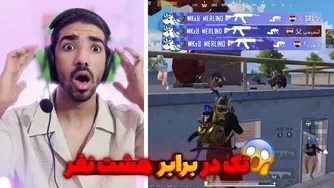 عرب‌ها رو فرستادم لابی برای دوبار🤫| پابجی موبایل | سولو اسکواد | PUBG MOBILE | SOLO VS
