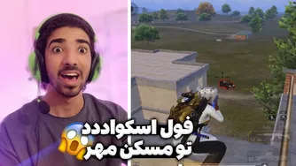 این اسکواد رو به چالش کشیدیم😂😭| پابجی موبایل
