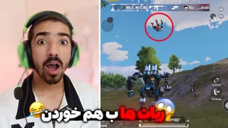 بارش ربات از آسمون 😂🔥 | پابجی موبایل