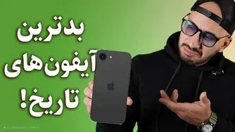 آیفون‌هایی که هرگز نباید تولید می‌شدند! 🤦‍♂️