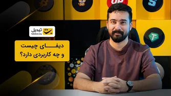 دیفای چیست و چطور می‌تواند به شما کمک کند؟