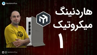 تقویت امنیت میکروتیک - قسمت اول