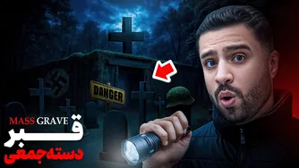 شب تا صبح در دل جنگل، در گورستانی جمعی… یک روح سرگردان