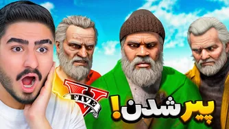 پیر شدن فرانکلین، ترور و مایکل در جی تی ای وی!