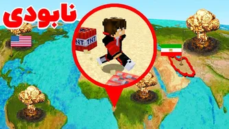 نابودی دنیای واقعی با اس ام پی 🌍💀