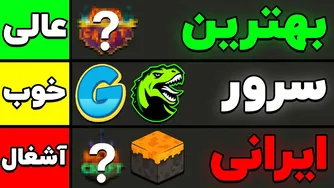 نمره‌دهی به سرورهای ایرانی 🤓☝️