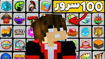 وارد ۱۰۰ سرور ماینکرفت شدم 💀