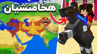 من امپراطوری هخامنشیان را در دنیای واقعی ساختم 🌍