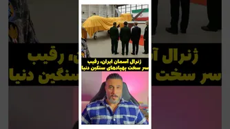 ژنرال آسمان ایران: رقیب قدرتمند پهپادهای سنگین جهان