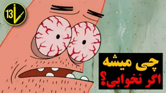 چه اتفاقی می‌افتد اگر دیگر هرگز نخوابیم؟