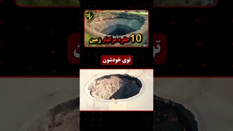 ۱۰ حفره مرگبار و اسرارآمیز دنیا