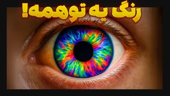 آیا رنگ یک توهم است یا وجود واقعی دارد؟ بررسی علمی و فلسفی