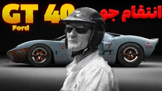 چطور یک راننده تانک، فرا ری GT40 را شکست داد؟