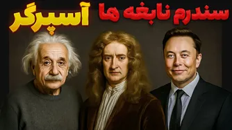 مقاله‌ای که ناپدید شد: رازهای پشت سندرم آسپرگر