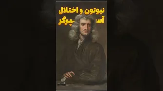 رازهای زندگی نیوتن که نمی‌دانستید