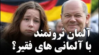 چرا آلمان ثروتمند است اما آلمانی‌ها فقیر هستند؟
